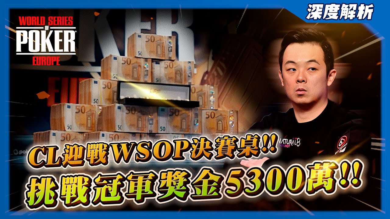 迎戰WSOP世界撲克大賽「最後八人」決賽桌！！挑戰冠軍獎金「5300萬」！！從CL被打殘到10bb？？能上演「短碼的逆襲」還是夢想就此破碎倒下？？| 2023 WSOP歐洲主賽事（八）| 小六德州撲克