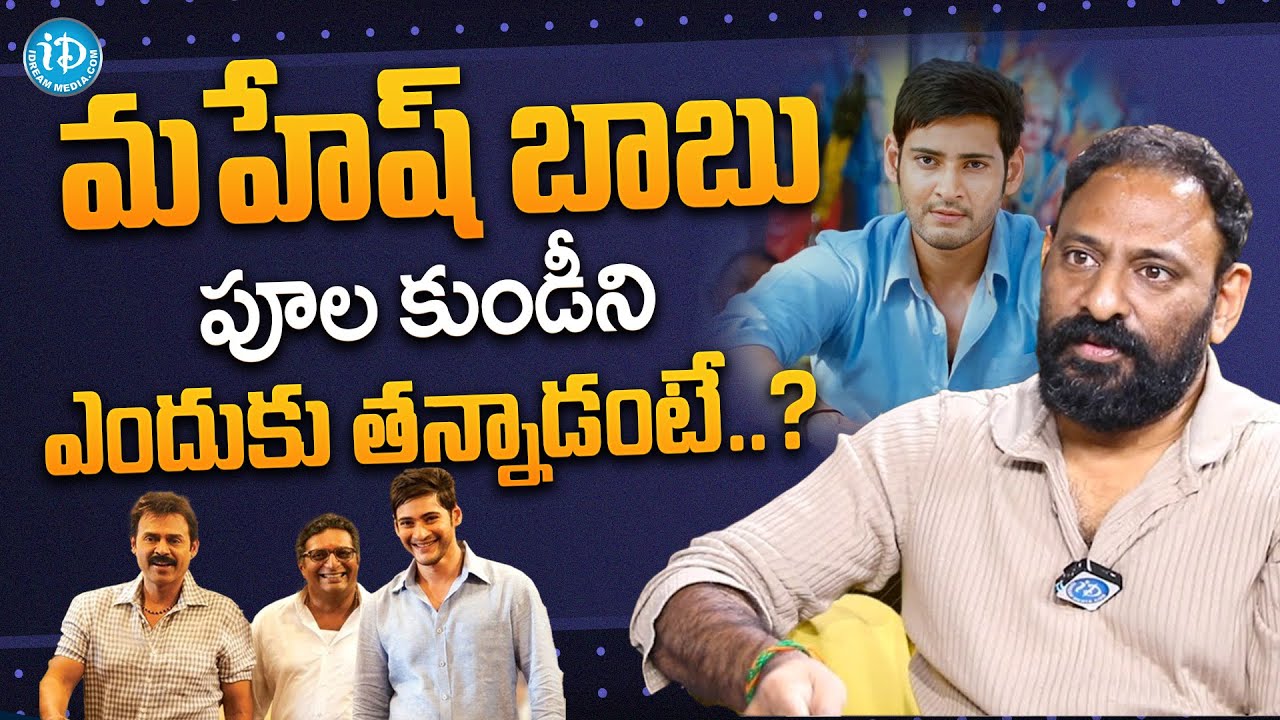 Srikanth Addala About Mahesh Babu Character | Srikanth Addala Interview | @idtalkies