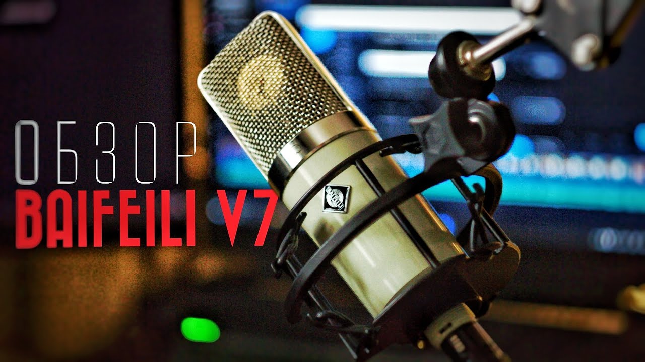 Обзор конденсаторного микрофона V7 от BAI FEI LI // (Распаковка и тест)