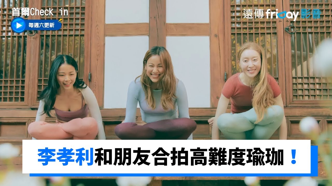 李孝利和朋友拍攝高難度瑜珈寫真！超級美_《首爾Check in》第5集_friDay影音韓綜線上看