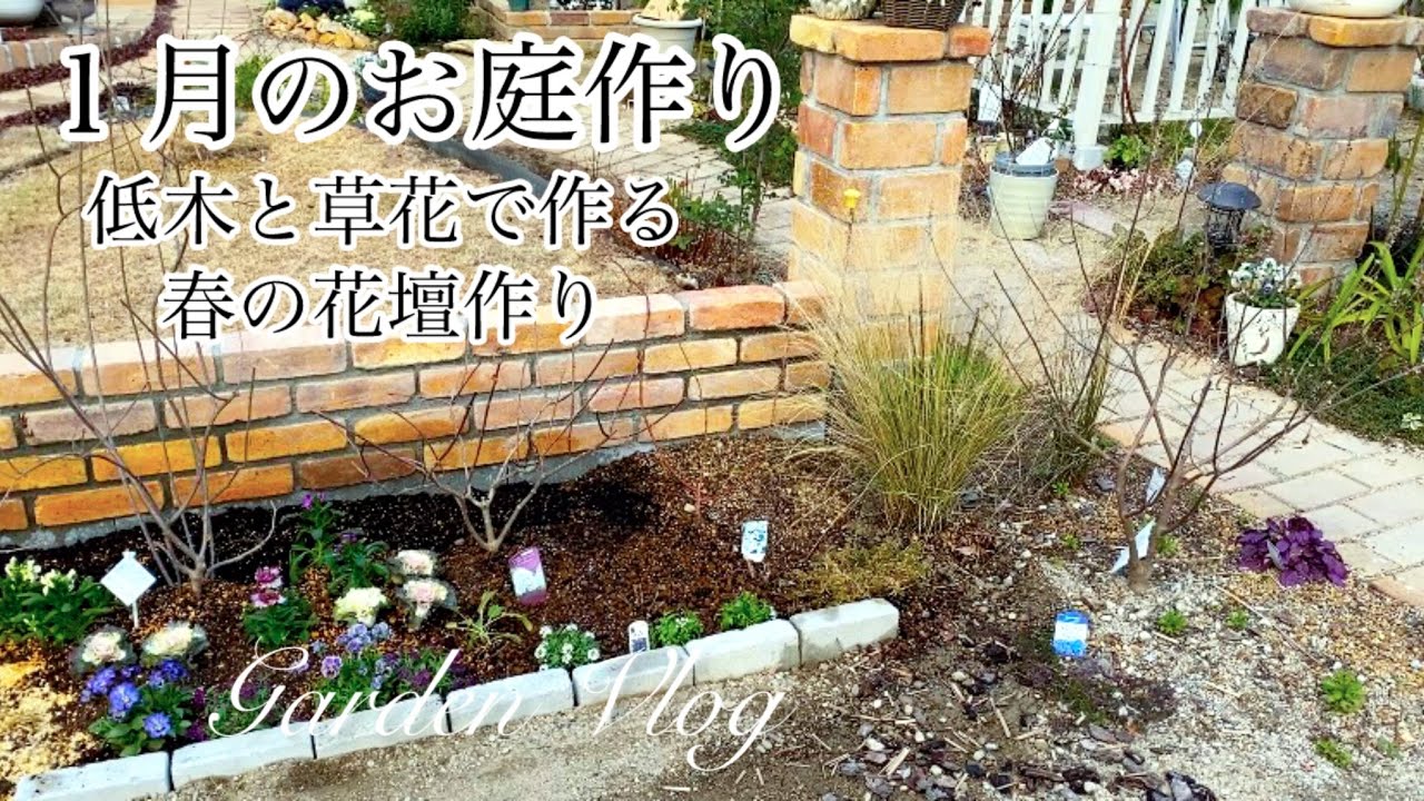 【ガーデニングVlog】１月のお庭作り／レンガで作る冬のナチュラルガーデン／DIYレンガ塀完成