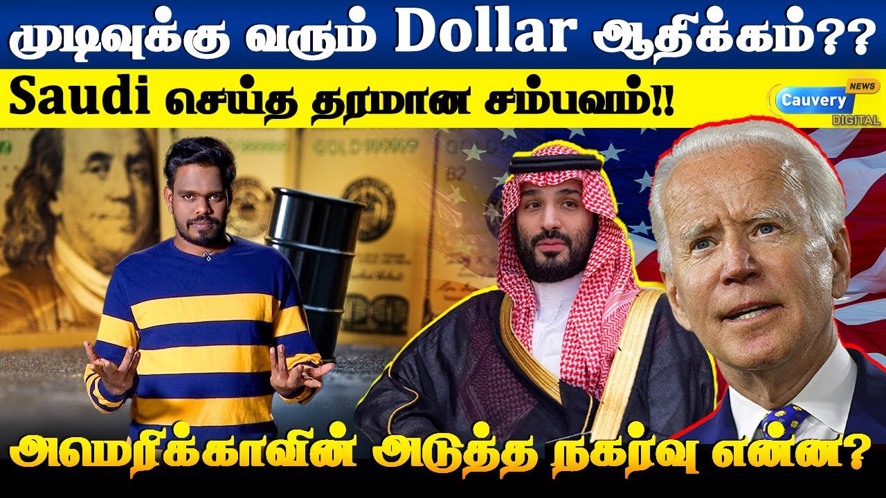 Petro Dollar என்றால் என்ன? சவுதி எடுத்த முடிவால் அமெரிக்காவுக்கு சிக்கல் ஏன்? | Saudi Petro dollar