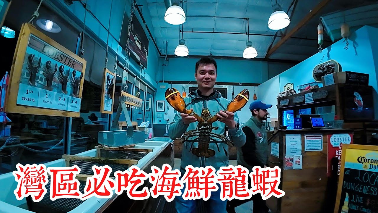 湾区必吃！新英格兰龙虾店，新鲜美味还不贵！