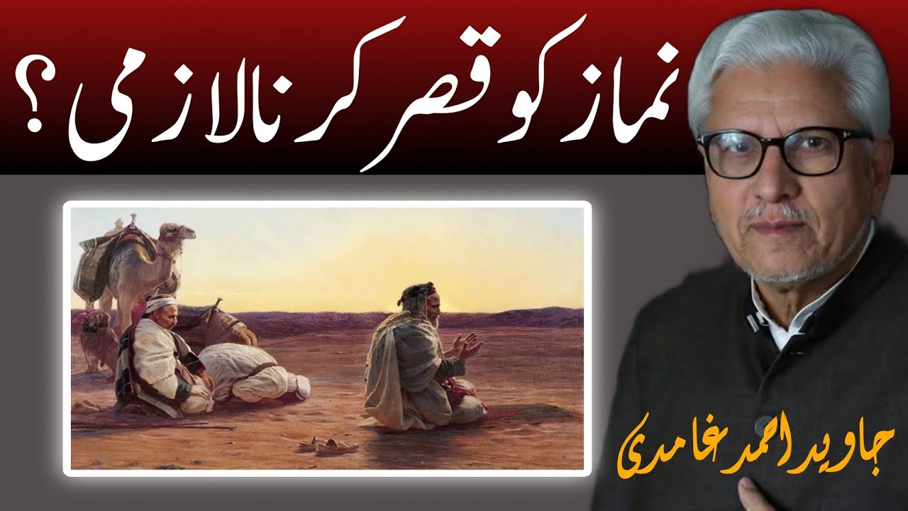 Is Qasr Prayer Mandatory? | نماز کو قصر کرنا لازمی؟JAVED AHMAD GHAMIDI #gcil #ghamidi #quran #fiqh 