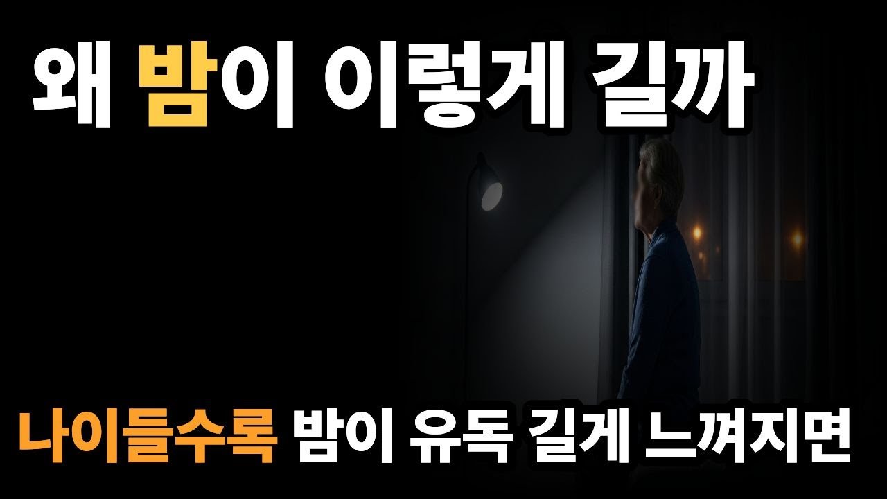 노년의 밤이 유독 길게 느껴지는 이유｜왜 잠들지 못하는 밤이 늘어날까