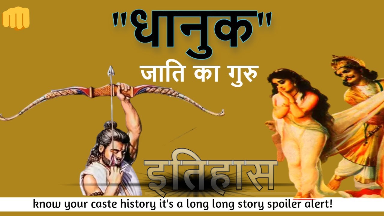 धानुक जाति का गुरु कौन थे? | धानुक के पूर्वज कौन थे | धानुक जाति का इतिहास | Dhanuk Jati Ka Itihas
