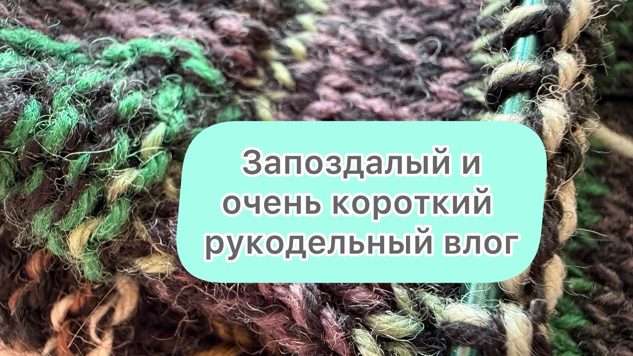 Запоздалый и короткий рукодельный влог.#вязовлог #рукивдело 