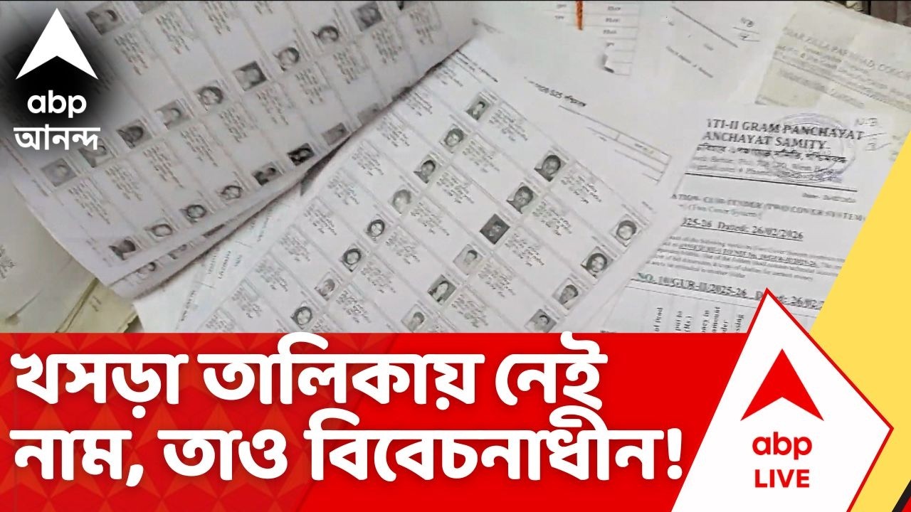 Bengal SIR List | খসড়া তালিকায় নেই নাম, তাও 'বিবেচনাধীন'। ভবানীপুরে এ কী ছবি ! | Bhawanipore News