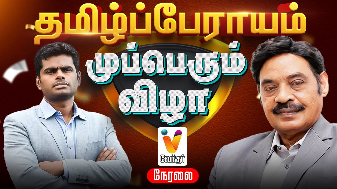 🔴Live :  தமிழ்ப்பேராயம் முப்பெரும் விழா | Annamalai | Dr. Paarivendhar | SRM | Dr. Ravipachamuthu