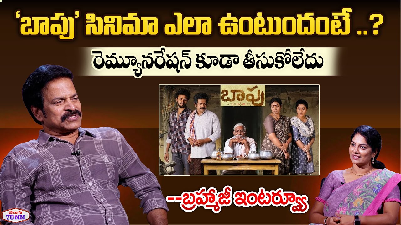 Actor Brahmaji About Bapu Movie‪ | Actor Brahmaji Exclusive Interview | Telugu 70MM
