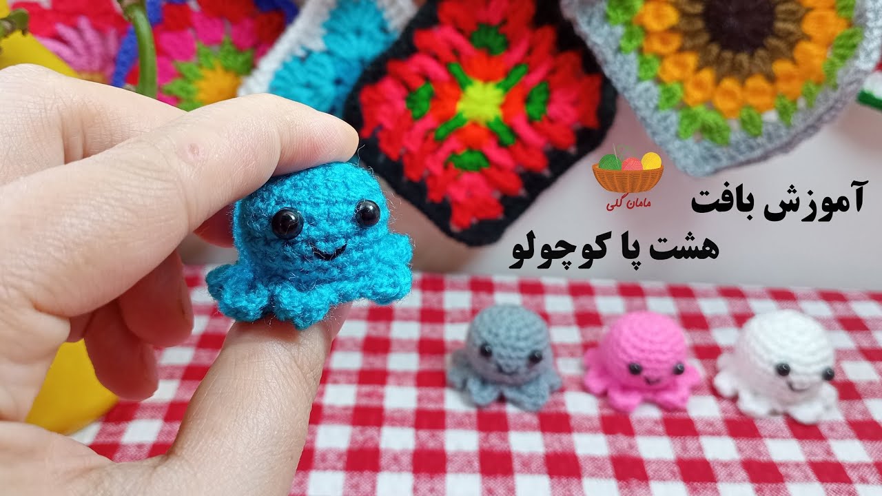 آموزش بافت هشت پا کوچولو
