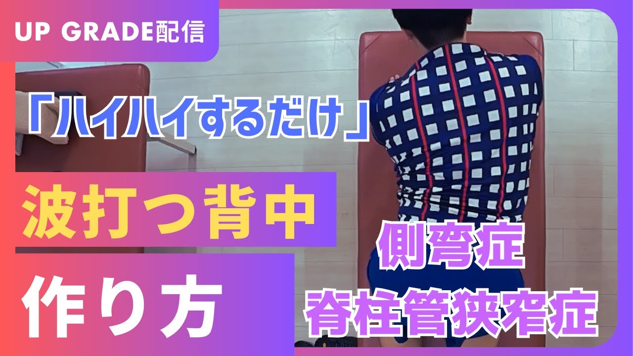 【アップグレード配信】側弯症、脊柱管狭窄症の痛みがなくなる波打つ背中の作り方（ヨツトレ）