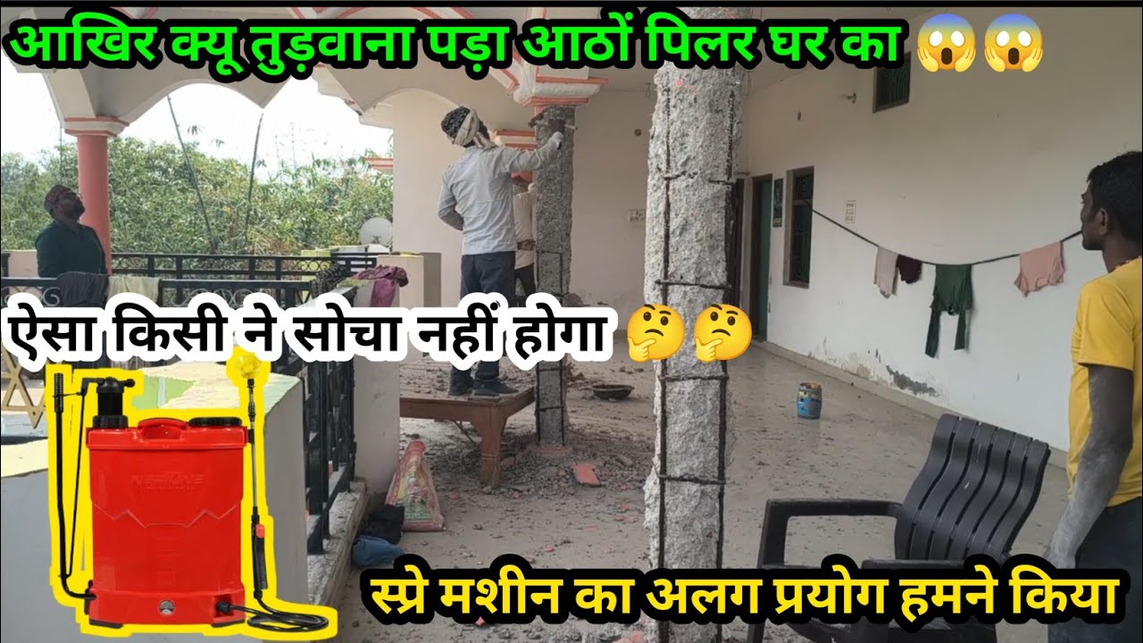 स्प्रे मशीन का अनोखा प्रयोग l🤔🤔🤔। आखिर क्यू तोड़ना पड़ा सारे पिलर 😱😱😱 ऐसा किसी ने सोचा नहीं होगा 