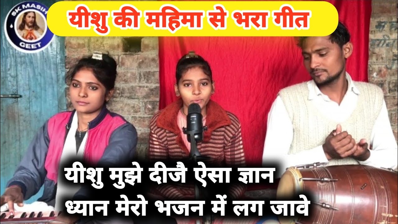 यीशु मुझे दीजै ऐसा ज्ञान ध्यान मेरो भजन में लग जावे | यीशु की महिमा से भरा गीत | स्वर सोनी मसीह |