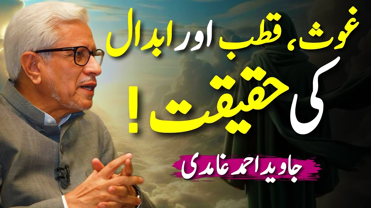 Reality of Ghous, Qutb, Abdal! | کسی کو غوث، قطب، ابدال کہنا شرک؟ | Javed Ahmed Ghamidi
