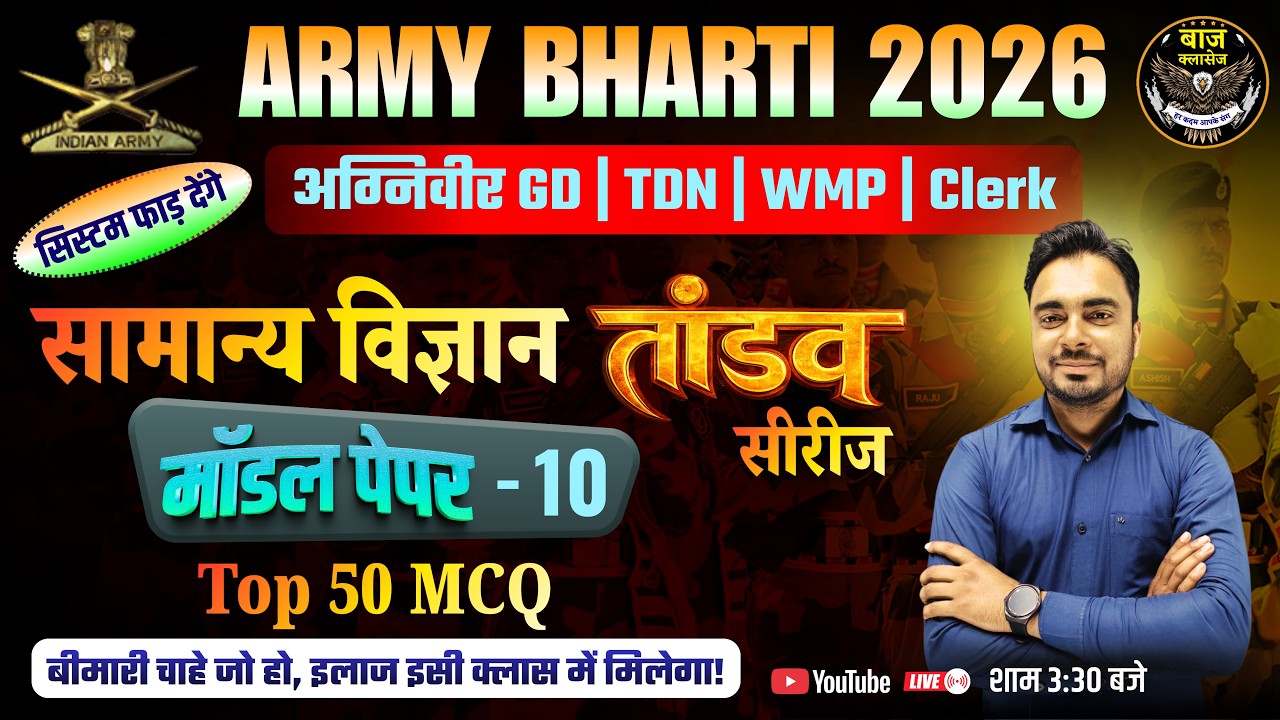 Army Agniveer Science Model Paper 10 | तांडव सीरीज Top 50 MCQ | Army Bharti 2026 | Army live class