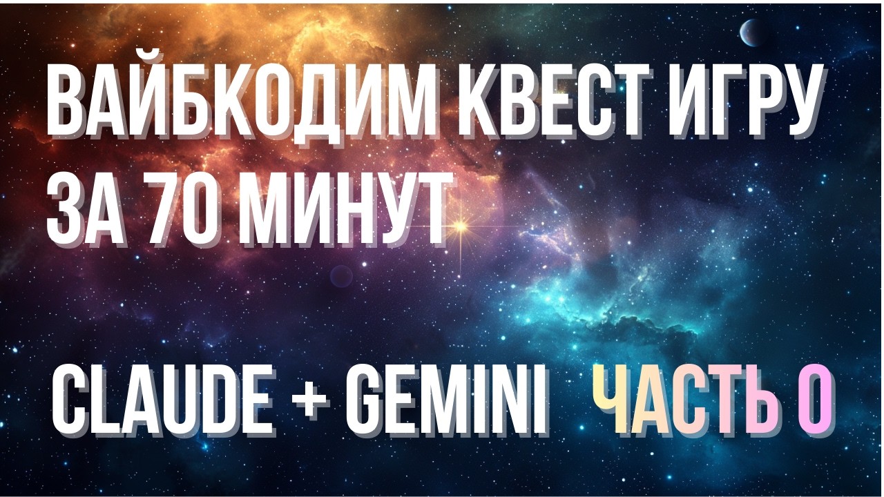 15 лет в IT vs Нейросети: Можно ли написать квест за час на одних промптах?