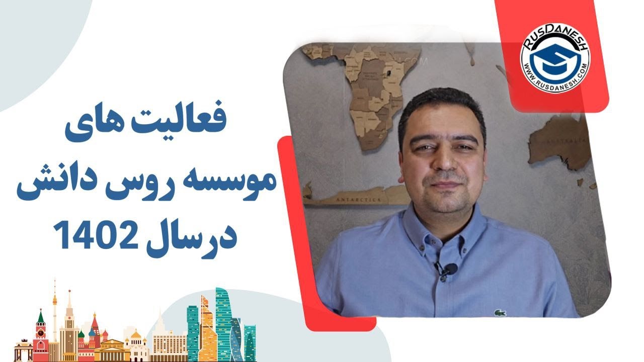 تحصیل در روسیه روس دانش - گذارش کار سال 1402 اعزام دانشجو به روسیه