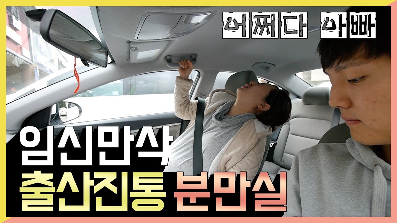 임신만삭ㅣ출산진통ㅣ분만실 #어쩌다아빠