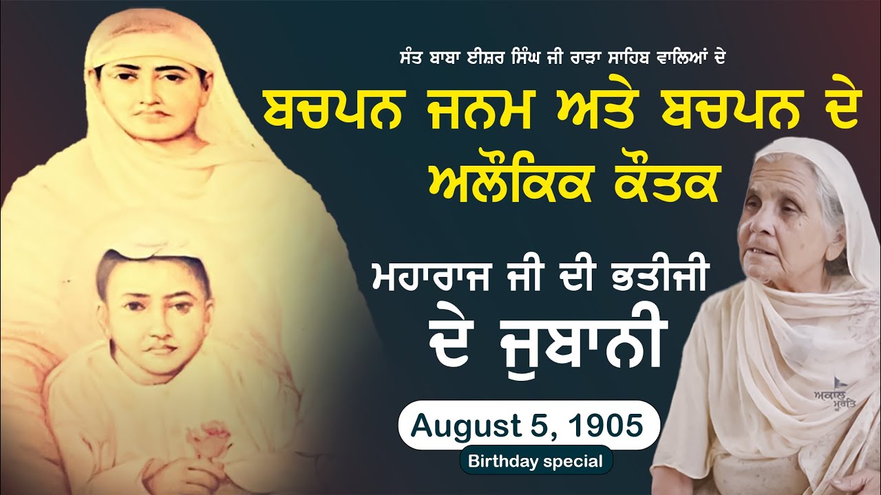 Janam Dihara Allowal | Sant Baba Isher Singh Ji Rara Sahib Walea ਦੇ ਬਚਪਨ ਜਨਮ ਅਤੇ ਬਚਪਨ ਦੇ ਅਲੌਕਿਕ ਕੌਤਕ