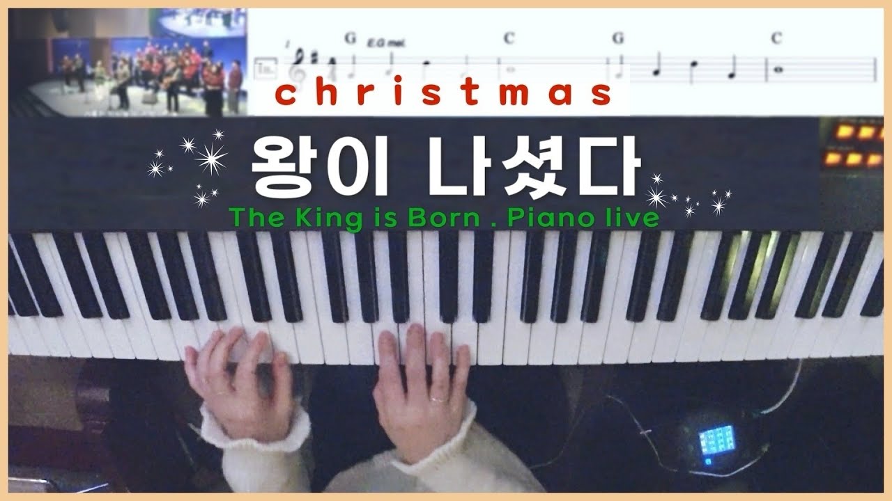 왕이 나셨다🎄성탄절 찬양 | 피아노 Live | The King is Born | 한성교회 정승환간사 | Pianoyum 김유미