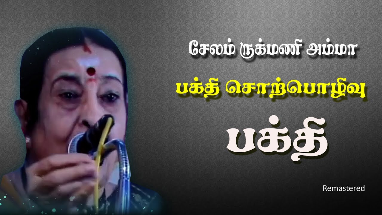 சேலம் ருக்மணி அம்மா அவர்களின் அற்புதமான பக்தி சொற்பொழிவு