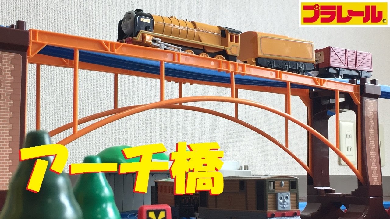 【プラレール】トーマスのぐらぐらつり橋の超かっこいい使い方を紹介します。