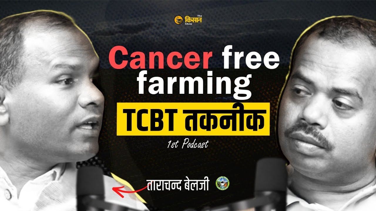 खेती का बेहतरीन तरीका – All About TCBT Technique @TarachandBelji