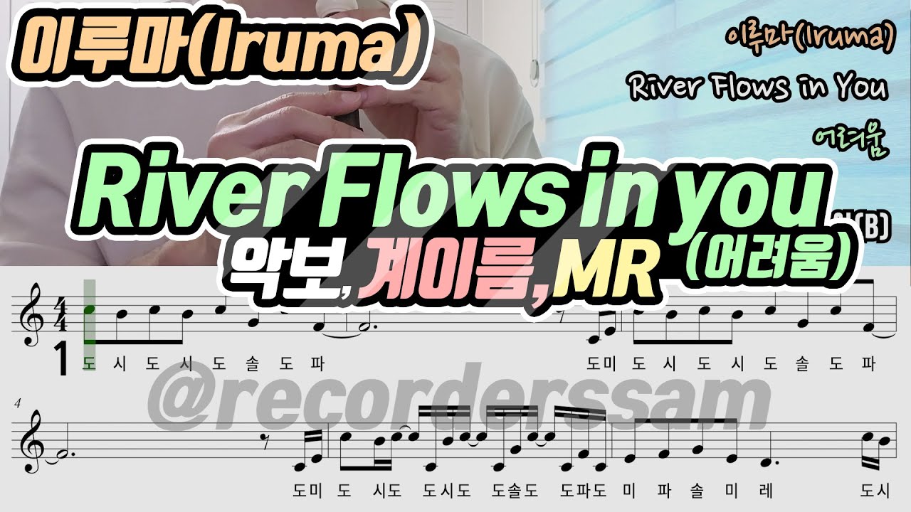 이루마(Iruma) - River flows in you 악보 리코더 연주(어려움)