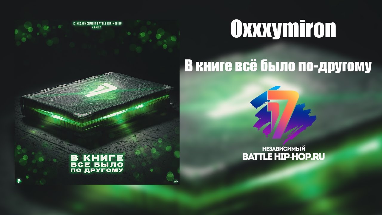 Oxxxymiron - В книге всё было по-другому (4 раунд 17ib)