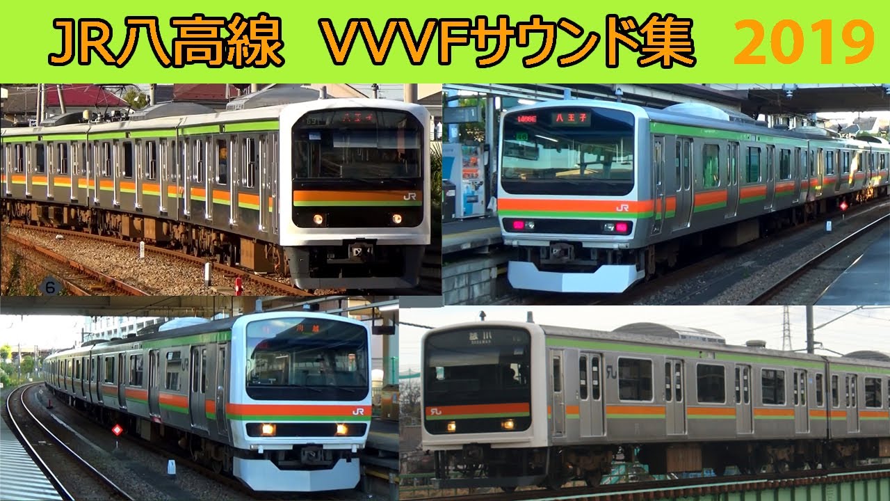 【イイ音♪】八高線VVVFサウンド集 2019
