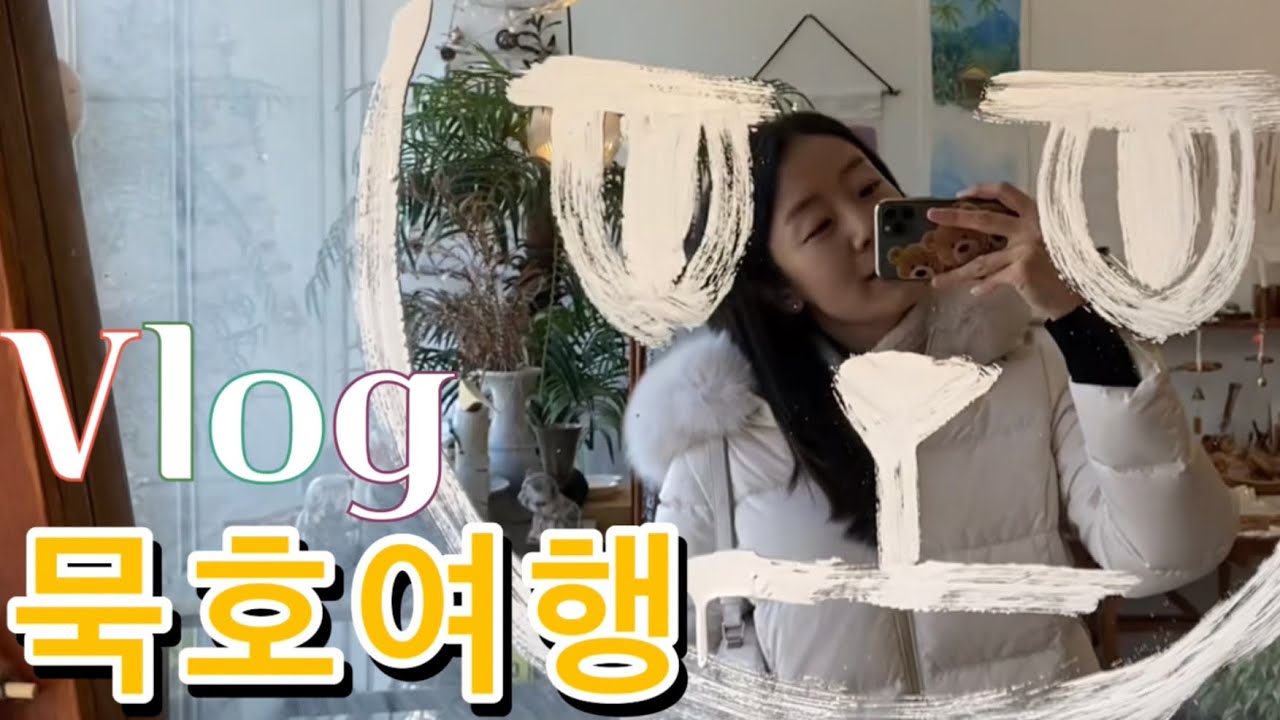 Vlog💗 묵호 여행 브이로그_잔잔하고 고요했던 여행 기록, 묵호 바다, 거동 탕수육, 논골담길, 책방 잔잔하게, 묵호 소품샵