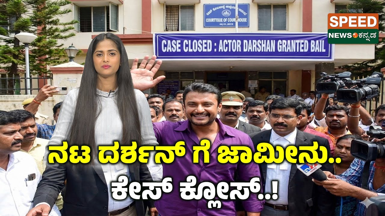 Actor Darshan | Pavitra Gowda | ನಟ ದರ್ಶನ್ ಗೆ ಜಾಮೀನು.. ಕೇಸ್ ಕ್ಲೋಸ್..! | Speednewskannada