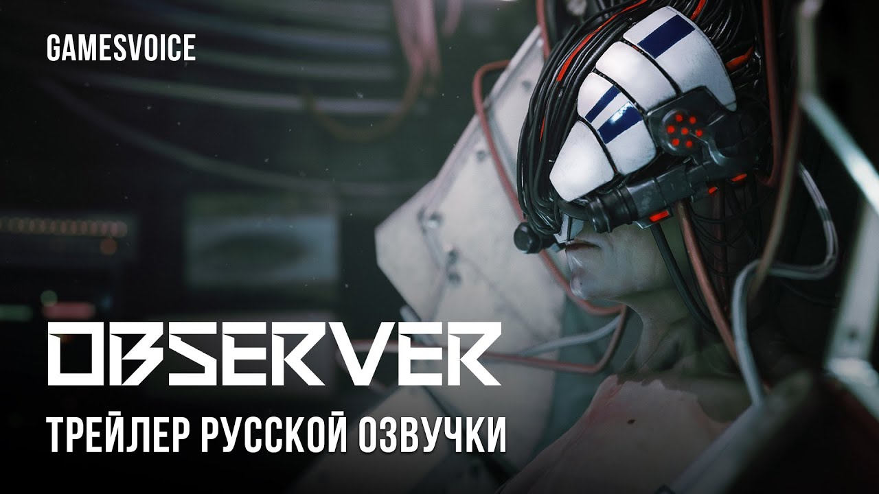 Observer &mdash; Трейлер русской озвучки от GamesVoice
