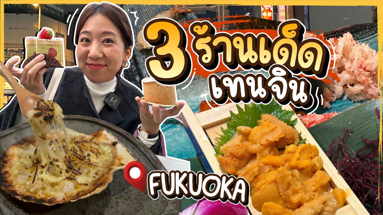 บิ๊มกินแหลกxคิวชู | 3 ร้านเด็ด ย่านเทนจิน - Fukuoka EP.5