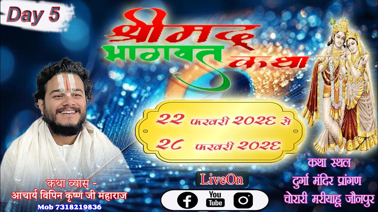 DAY 05 II श्रीमद भागवत कथा  II आचार्य विपिन कृष्ण जी महाराज  --चोरारी पोस्ट -चोरारी, मड़ियाहू,जौनपुर