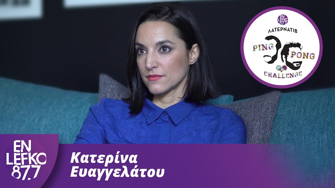 Κατερίνα Ευαγγελάτου - The Ping Pong Challenge | En Lefko 87.7