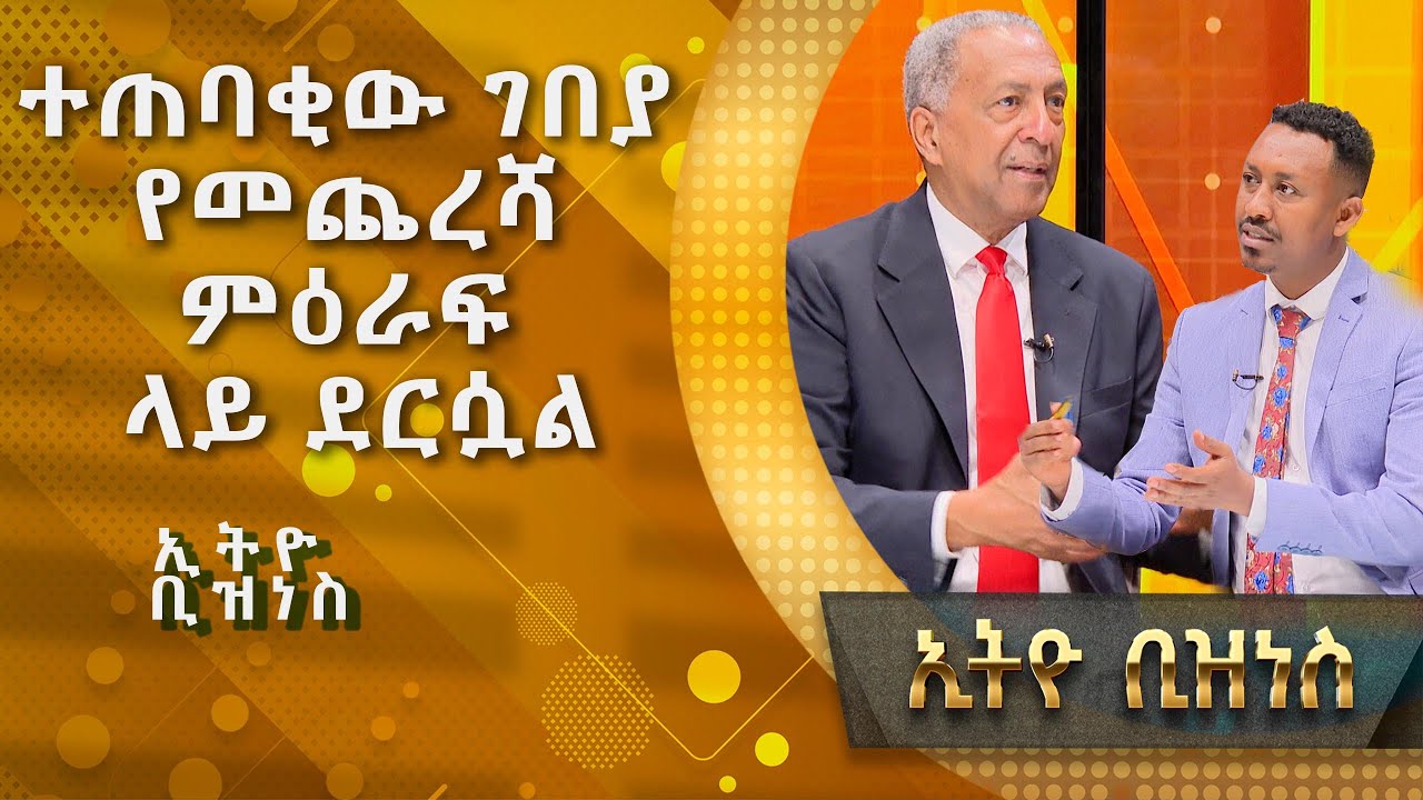በካፒታል ገበያ ሁሉም ሰው እንዴት የኩባንያ ባለቤት መሆን ይችላል /Ethio  Business/