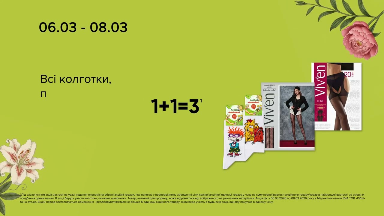 WoW-вихідні в EVA. Акції на колготки, панчохи, шкарпетки з 6 по 8 березня 2026