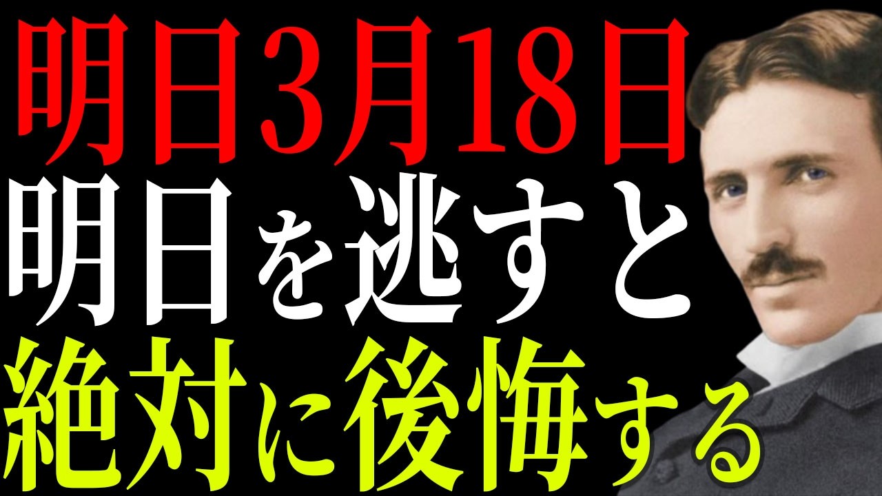 【ニコラ・テスラ】明日18日この日の行動で未来の運気が決まる