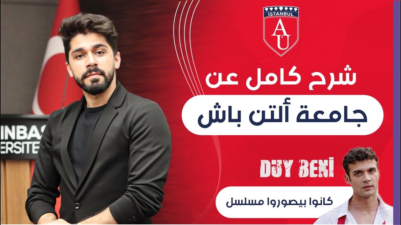 جامعة التن باش - Altınbaş University || جامعة حصلت على ترتيب 68 عالمياً !!