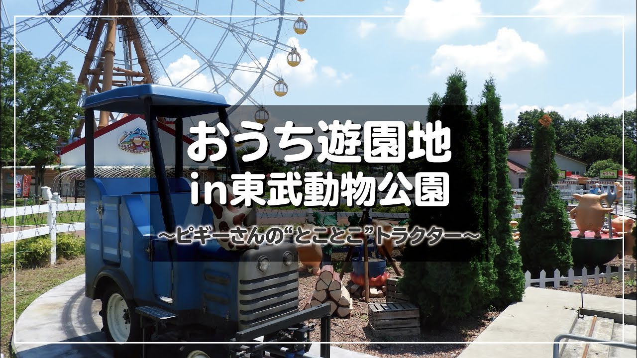 おうち遊園地in東武動物公園 『ピギーさんの“とことこ”トラクター』に乗ってみた