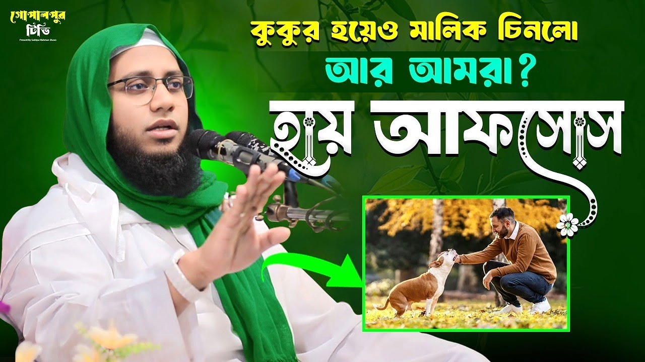 কুকুরের আনুগত্যে মানুষ হার মানলো | হাফেজ ক্বারী মোশারফ হোসেন ইসলামপুরী | Gopalpur Tv