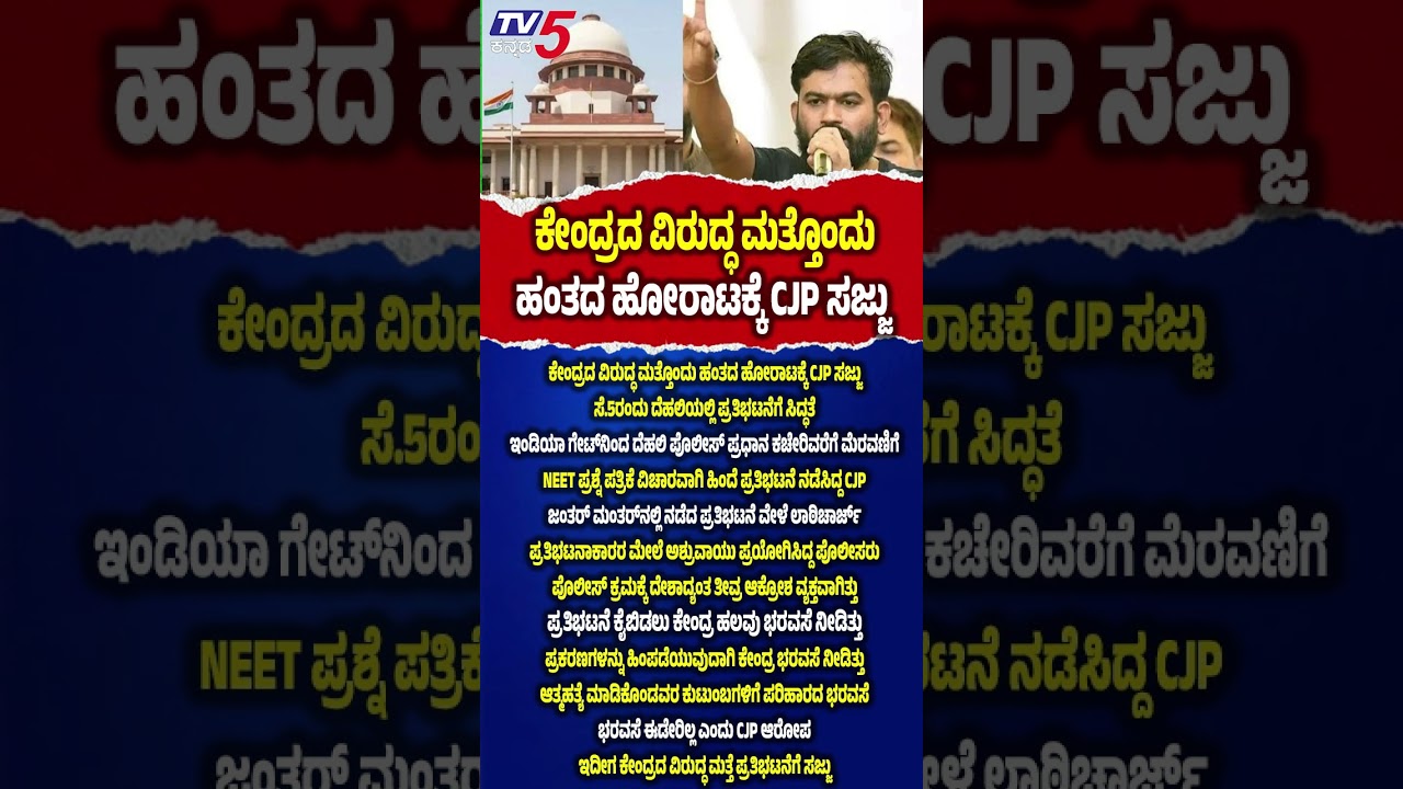CJP Protest On September 5: ಕೇಂದ್ರದ ವಿರುದ್ಧ ಮತ್ತೊಂದು ಹಂತದ ಹೋರಾಟಕ್ಕೆ ಸಜ್ಜಾದ CJP