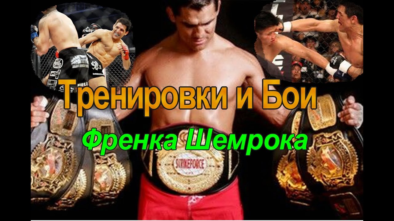 #Тренировки и бои Френка Шемрока, звезда 90-Х Frank #Shamrock
