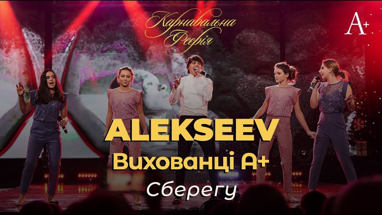 ALEKSEEV та Вихованці А+ - Сберегу