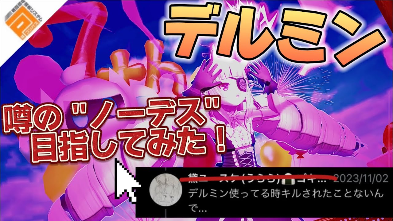 今日からできる実戦向けデルミン解説❗️ 〜HAでカードを避けるコツと、ダメカの使い方〜［#コンパス］