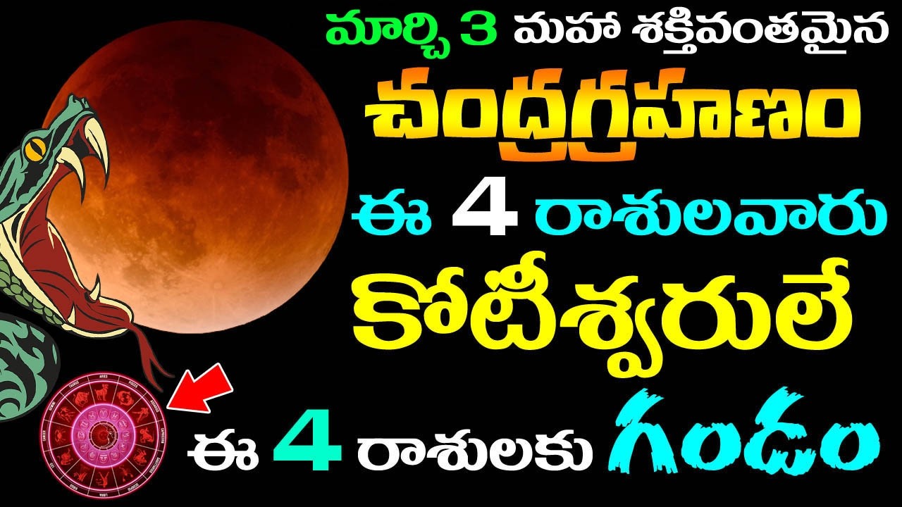 మార్చి 3 చంద్రగ్రహణం ఈ 4 రాశులవారు కోటీశ్వరులే ! ఈ 4 రాశులకు గండం | #chandragrahan2026 #lunareclipse