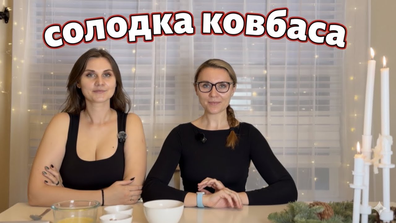 Солодка ковбаса. Як Льоля вчилась в інтернаті, а я викопувала мертвих кошенят