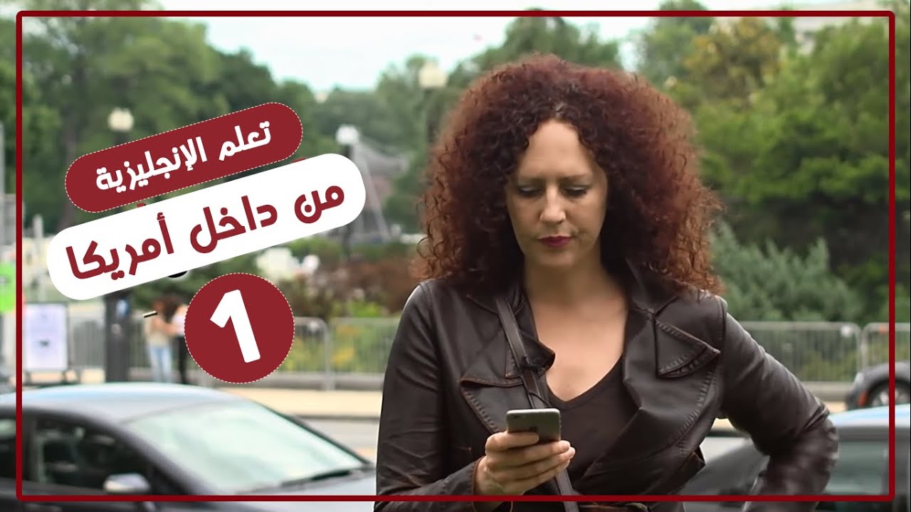 تعلم الانجليزية من داخل امريكا  - الحلقة الاولى